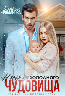 Няня для холодного чудовища / Злата Романова