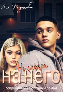 Не смотри на него / Ася Федотова