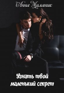 Узнать твой маленький секрет. / Анна Миланик