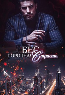 Бес. Порочная страсть / Юлия Фадеева