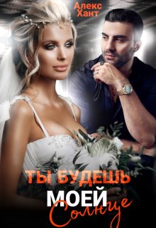 Ты будешь моей, Солнце / Алекс Хант