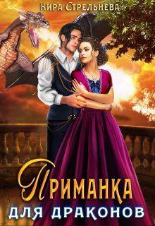 Приманка для драконов / Кира Стрельнева