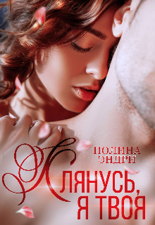 Клянусь, я твоя / Полина Эндри