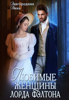 Любимые женщины лорда Фэлтона / Анна Завгородняя