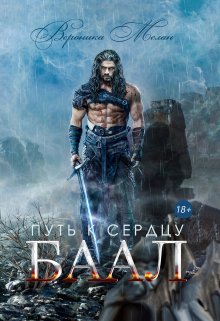 Путь к сердцу. Баал / Вероника Мелан