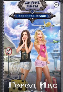 Город Икс / Вероника Мелан