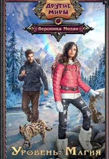 Уровень: Магия / Вероника Мелан