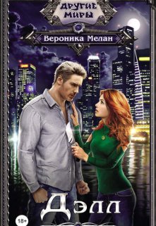 Делл / Вероника Мелан