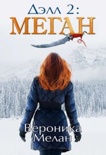 Делл 2 / Вероника Мелан