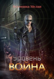 Уровень: Война / Вероника Мелан