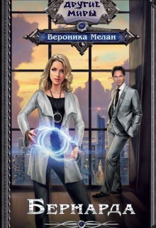 Игра Реальностей. Бернарда / Вероника Мелан