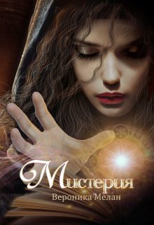 Мистерия / Вероника Мелан