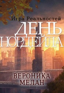 Игра Реальностей. День Нордейла / Вероника Мелан