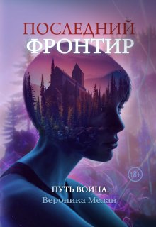 Последний Фронтир. Путь воина / Вероника Мелан