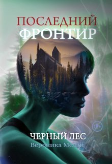 Последний Фронтир. Черный Лес / Вероника Мелан