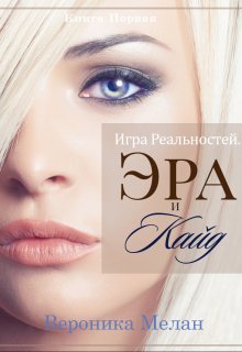 Игра Реальностей. Эра и Кайд. Книга 1 / Вероника Мелан