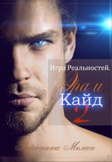 Игра Реальностей. Эра и Кайд. Книга 2 / Вероника Мелан