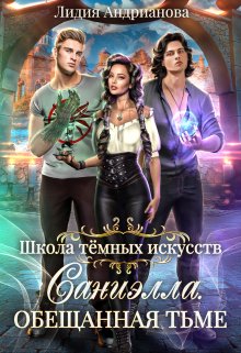 Саниэлла. Обещанная тьме / Лидия Андрианова (Lidia Andrianova)