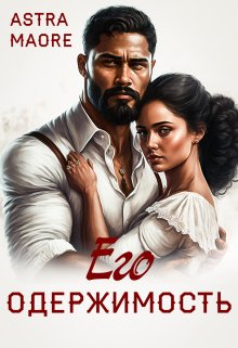 Его одержимость / Astra Maore