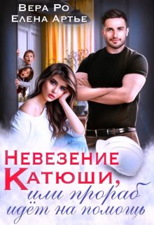 Невезение Катюши, или Прораб идет на помощь / Вера Ро