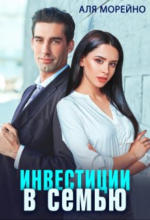 Инвестиции в семью / Аля Морейно
