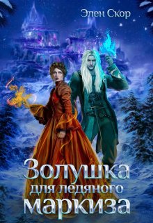 Золушка для ледяного маркиза / Элен Скор