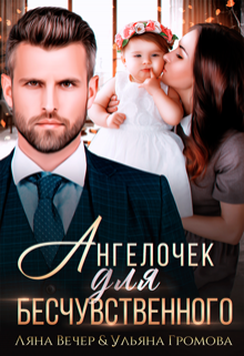 Ангелочек для бесчувственного / Ляна Вечер