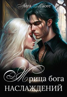 Жрица бога наслаждений / Astra Maore