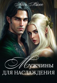 Мужчины для наслаждения / Astra Maore