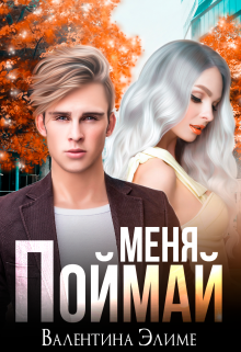 Поймай меня / Валентина Элиме