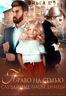 Право на Семью. / Ольга Шо