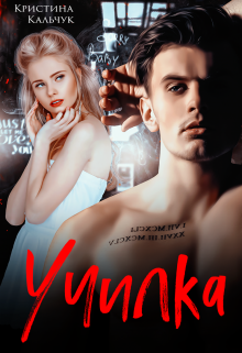 Училка / Кристина Кальчук