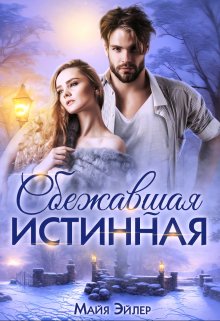 Сбежавшая истинная / Майя Эйлер