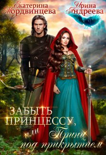 Забыть принцессу, или Принц под прикрытием / Екатерина Мордвинцева