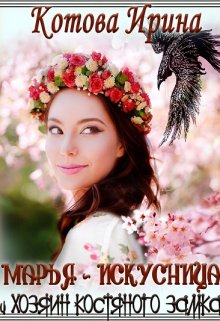 Марья-Искусница и Хозяин костяного замка / Котова Ирина