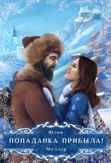 Попаданка прибыла! / Юлия Меллер
