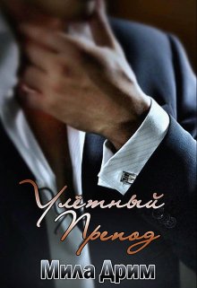 Улётный препод / Мила Дрим