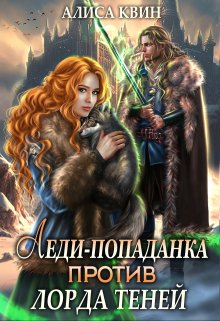 Леди-попаданка против лорда теней / Алиса Квин