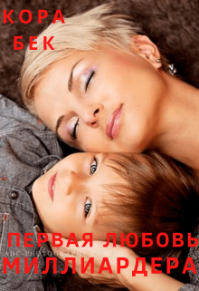 Первая любовь миллиардера / Кора Бек