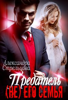 Предатель. ( Не) его семья / Александра Стрельцова
