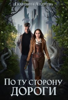 По ту сторону дороги / Андреева Екатерина