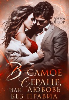 В самое сердце, или Любовь без правил / Анна Яфор