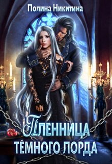 Пленница тёмного лорда / Полина Никитина