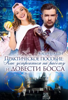 Как устроиться на работу и довести босса / Катерина Ши