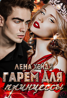 Гарем для принцессы / Лена Хейди
