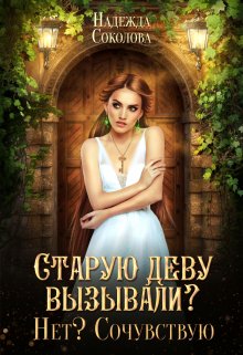 Старую деву вызывали? Нет? Сочувствую / Надежда Соколова