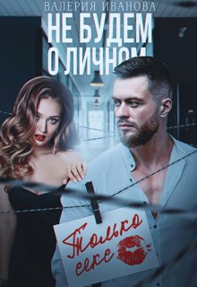 Не будем о личном. Только секс / Валерия Иванова