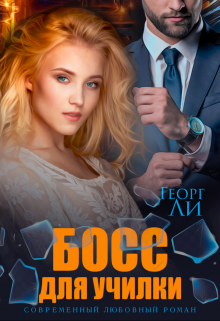 Босс для училки / Георг Ли
