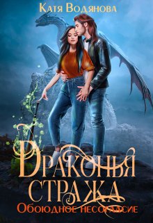 Драконья стража. Обоюдное несогласие / Катя Водянова