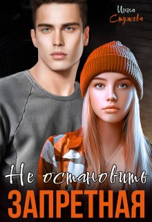 Запретная. Не остановить / Инна Стужева